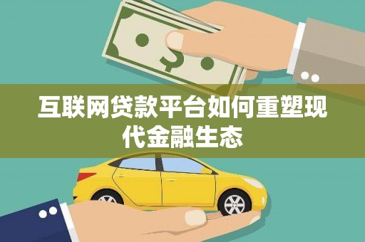 达拉特旗互联网贷款平台如何重塑现代金融生态