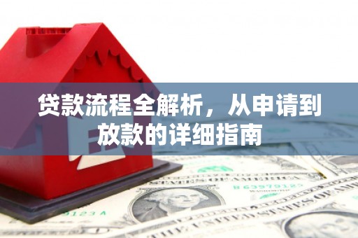 达拉特旗贷款流程全解析，从申请到放款的详细指南