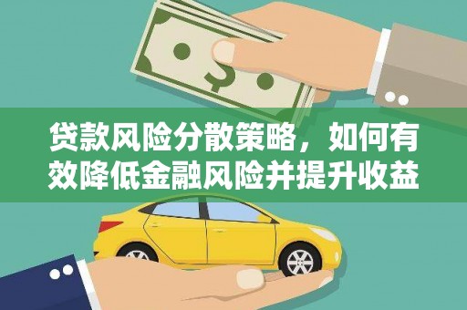 达拉特旗贷款风险分散策略，如何有效降低金融风险并提升收益