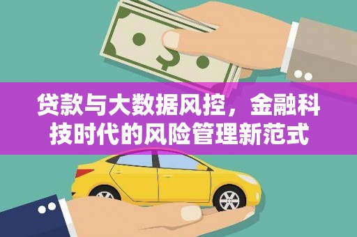 达拉特旗贷款与大数据风控，金融科技时代的风险管理新范式
