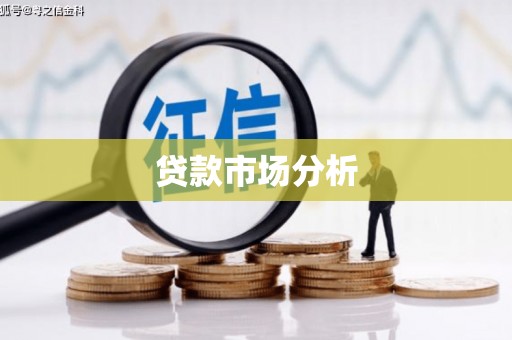 达拉特旗贷款市场分析