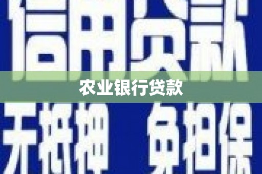 达拉特旗农业银行贷款