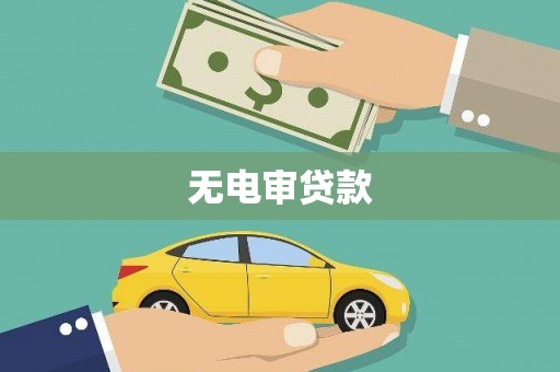达拉特旗无电审贷款