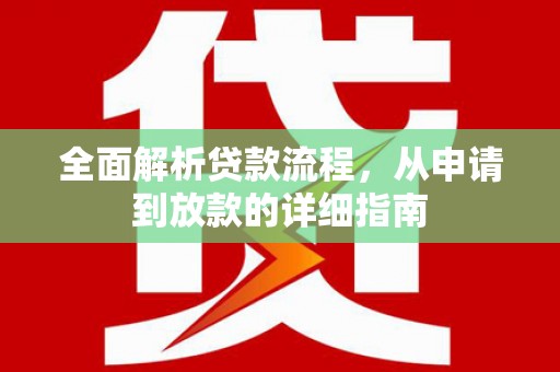 达拉特旗全面解析贷款流程，从申请到放款的详细指南