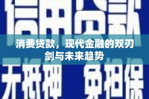 达拉特旗消费贷款，现代金融的双刃剑与未来趋势