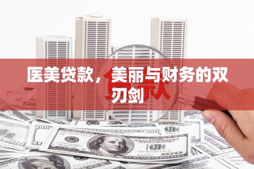 达拉特旗医美贷款，美丽与财务的双刃剑