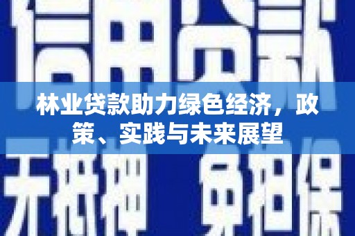达拉特旗林业贷款助力绿色经济，政策、实践与未来展望