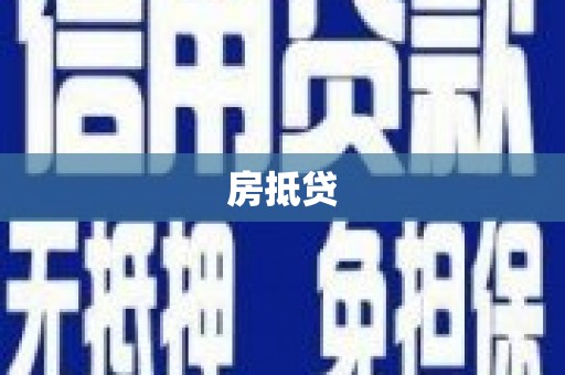 达拉特旗房抵贷