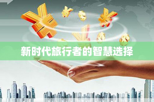 达拉特旗新时代旅行者的智慧选择
