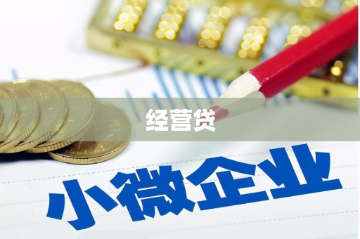 达拉特旗经营贷