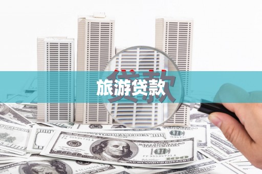 达拉特旗旅游贷款