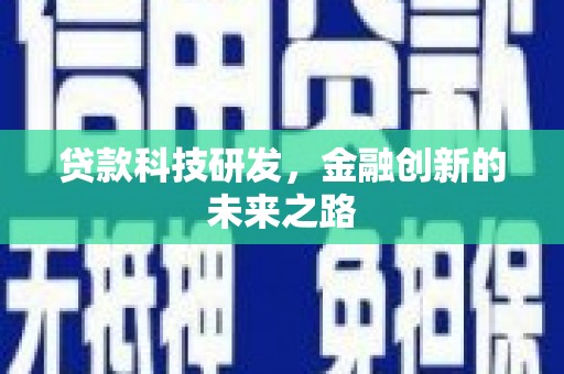 达拉特旗贷款科技研发，金融创新的未来之路