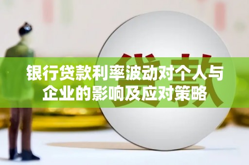达拉特旗银行贷款利率波动对个人与企业的影响及应对策略
