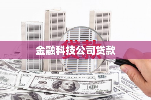 达拉特旗金融科技公司贷款