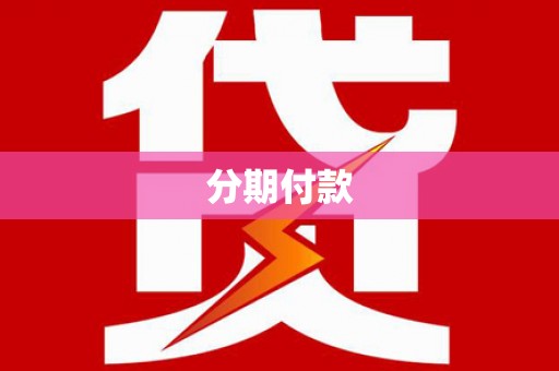达拉特旗分期付款