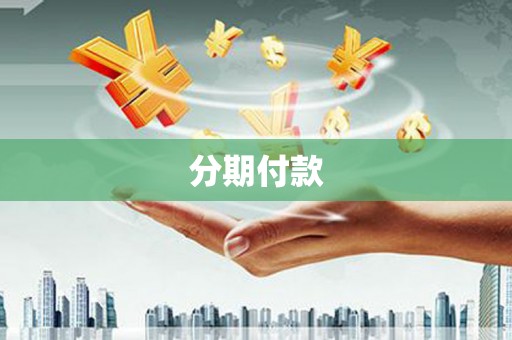 达拉特旗分期付款