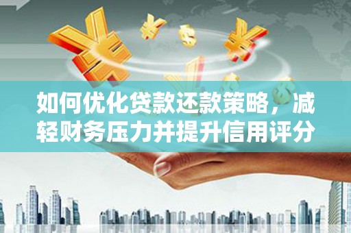 达拉特旗如何优化贷款还款策略，减轻财务压力并提升信用评分
