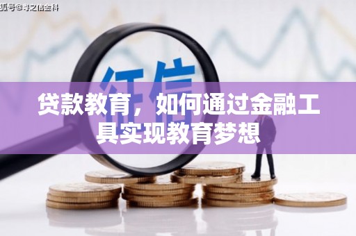 达拉特旗贷款教育，如何通过金融工具实现教育梦想
