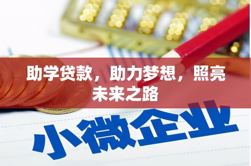 达拉特旗助学贷款，助力梦想，照亮未来之路