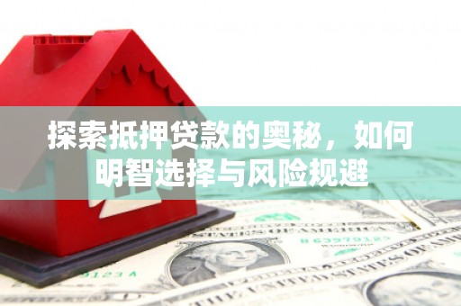 达拉特旗探索抵押贷款的奥秘，如何明智选择与风险规避