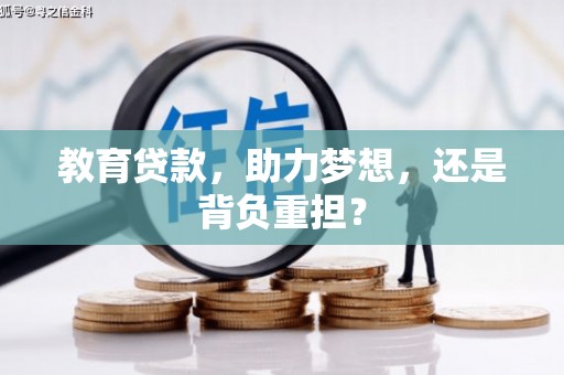 达拉特旗教育贷款，助力梦想，还是背负重担？