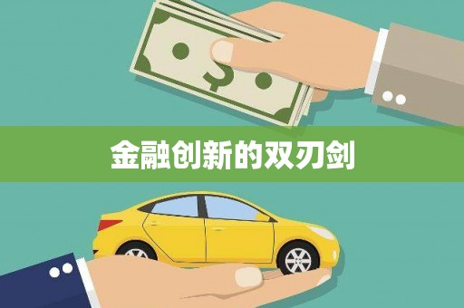 达拉特旗金融创新的双刃剑