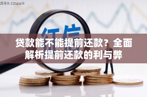 达拉特旗贷款能不能提前还款？全面解析提前还款的利与弊