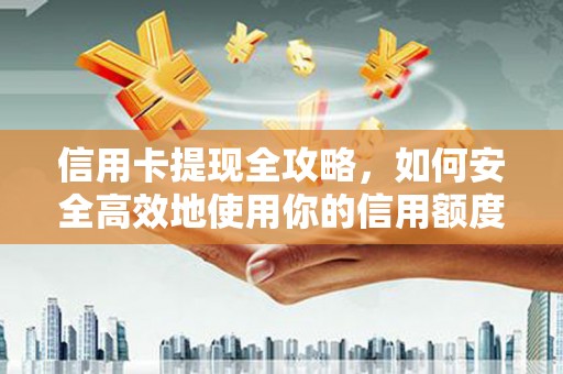 达拉特旗信用卡提现全攻略，如何安全高效地使用你的信用额度
