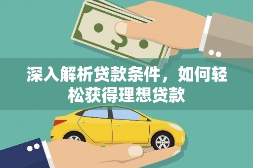 达拉特旗深入解析贷款条件，如何轻松获得理想贷款