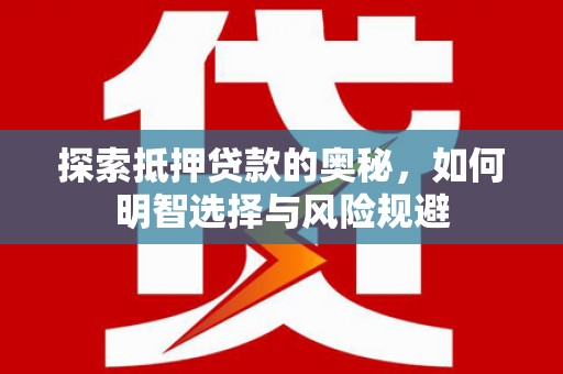 达拉特旗探索抵押贷款的奥秘，如何明智选择与风险规避