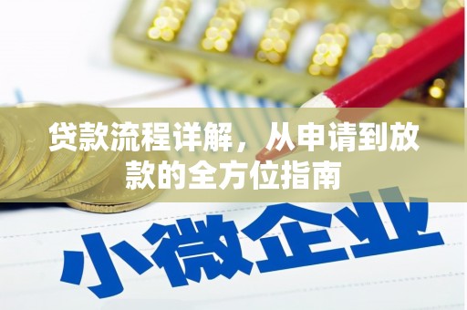 达拉特旗贷款流程详解，从申请到放款的全方位指南