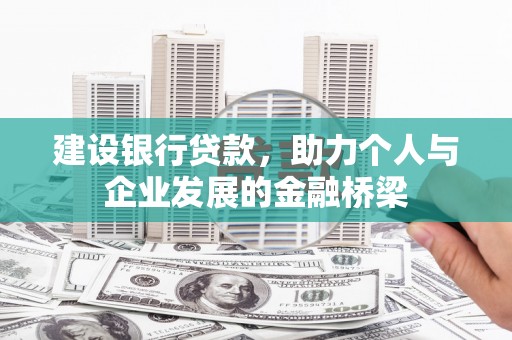 达拉特旗建设银行贷款，助力个人与企业发展的金融桥梁
