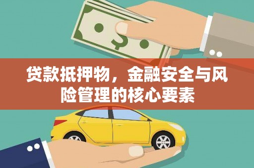 达拉特旗贷款抵押物，金融安全与风险管理的核心要素