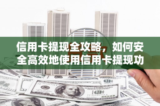 达拉特旗信用卡提现全攻略，如何安全高效地使用信用卡提现功能