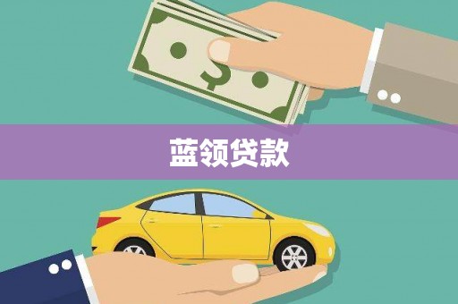 达拉特旗蓝领贷款