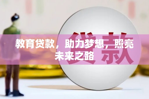 达拉特旗教育贷款，助力梦想，照亮未来之路