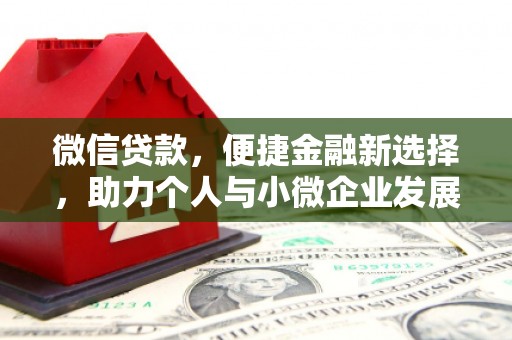 达拉特旗微信贷款，便捷金融新选择，助力个人与小微企业发展