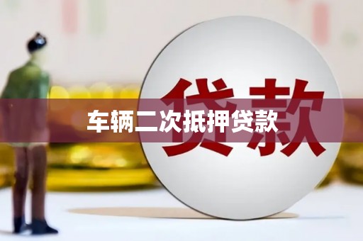 达拉特旗车辆二次抵押贷款