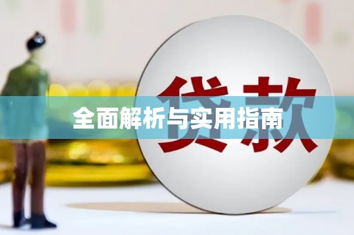 达拉特旗全面解析与实用指南