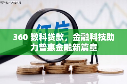 达拉特旗360 数科贷款，金融科技助力普惠金融新篇章
