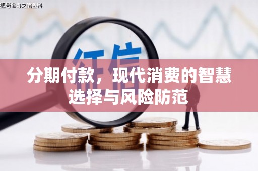 达拉特旗分期付款，现代消费的智慧选择与风险防范
