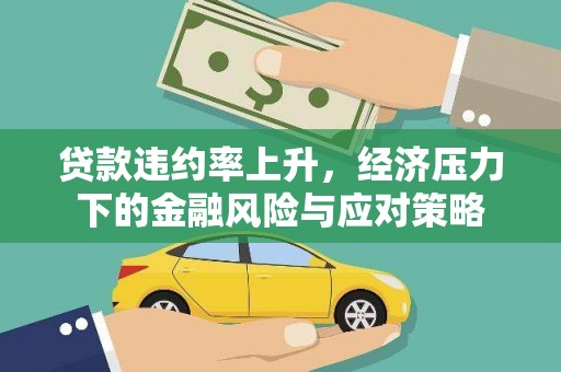 达拉特旗贷款违约率上升，经济压力下的金融风险与应对策略