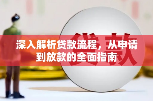 达拉特旗深入解析贷款流程，从申请到放款的全面指南