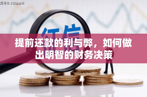 达拉特旗提前还款的利与弊，如何做出明智的财务决策