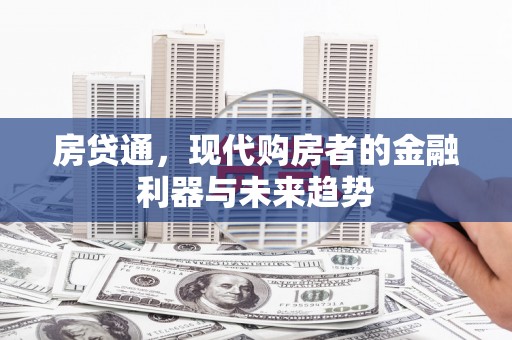 达拉特旗房贷通，现代购房者的金融利器与未来趋势