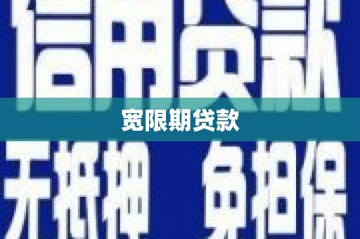 达拉特旗宽限期贷款
