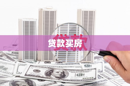 达拉特旗贷款买房