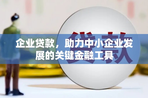 达拉特旗企业贷款，助力中小企业发展的关键金融工具