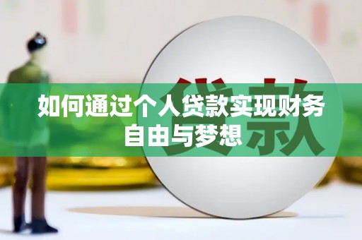 达拉特旗如何通过个人贷款实现财务自由与梦想