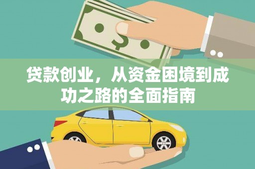 达拉特旗贷款创业，从资金困境到成功之路的全面指南